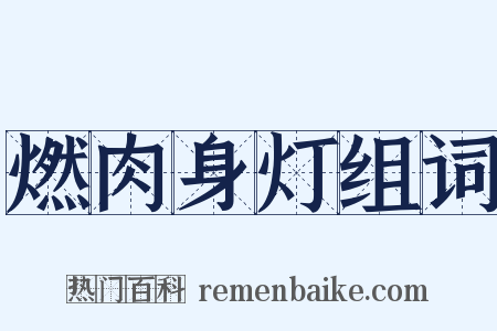 燃肉身灯组词是什么意思的图片